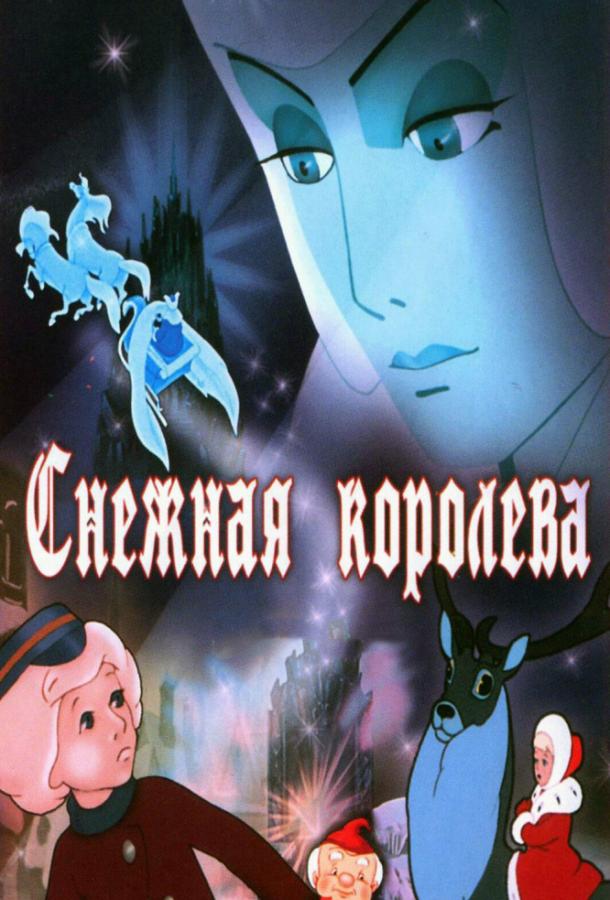 Смотреть Снежная королева