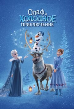 Смотреть Олаф и холодное приключение