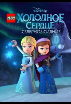 Смотреть LEGO Холодное сердце: Северное сияние 1 сезон